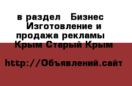  в раздел : Бизнес » Изготовление и продажа рекламы . Крым,Старый Крым